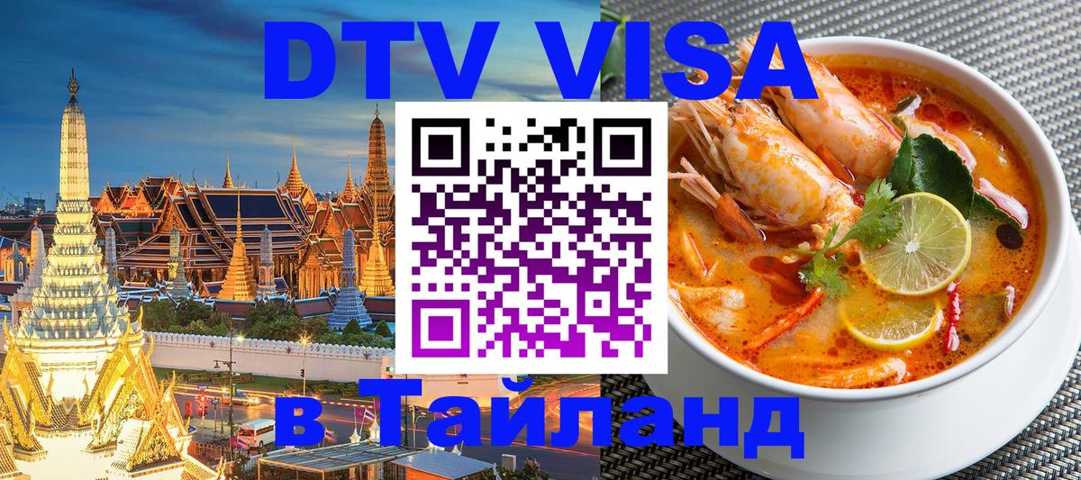 DTV (ДТВ) visa Таиланд 