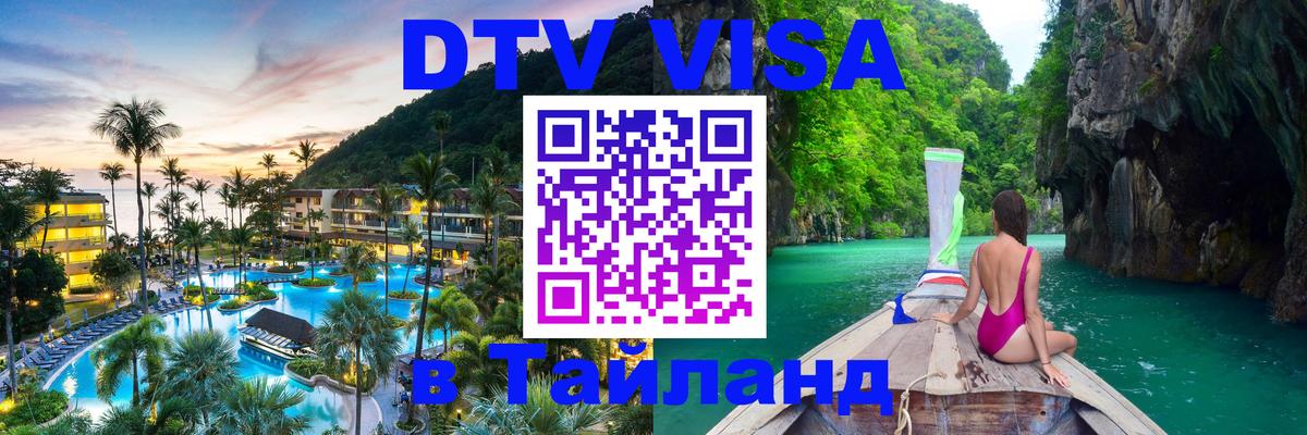 Как сделать DTV визу в Тайланд Бишкек 